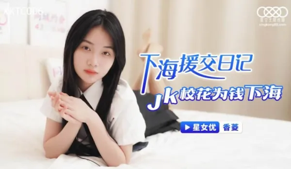 XKTC006 Streetwalker Diary: JK School Belle Dives into Prostitution for Cash