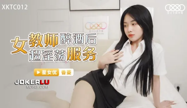 XKTC012 Drunk Teacher Turns Super Slutty Service