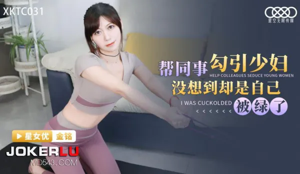 XKTC031 Help Colleague Seduce Busty Housewife But End Up Cucked Myself