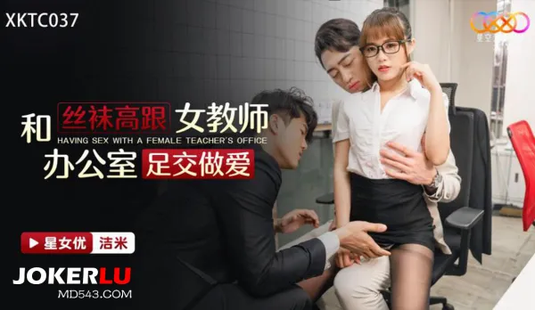 XKTC037 Stockings High Heels Teacher Office Footjob Fuck