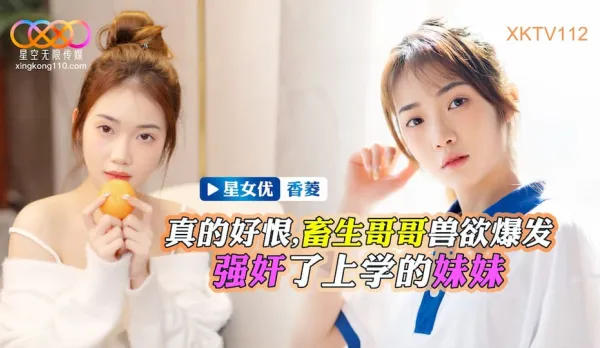 XKTV112 Beast Brother Lust Erupts Forces Schoolgirl Sister Xiang Ling