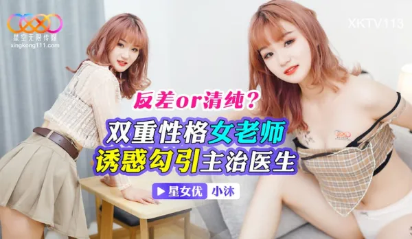 XKTV113 Contrast OR Innocent? Dual Personality Teacher Seduces Chief Doctor Xiao Mo