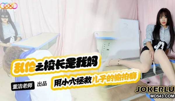 XKTV119 Son Stop Stealing Fucks from Classmates! Mom Uses Pussy to Cure Son's Fuck Addiction - Dong Jie