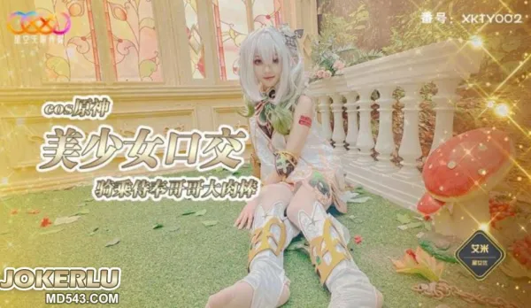 XKTY002 COS Genshin Hottie Amy Blowjob Cowgirl Brother Service