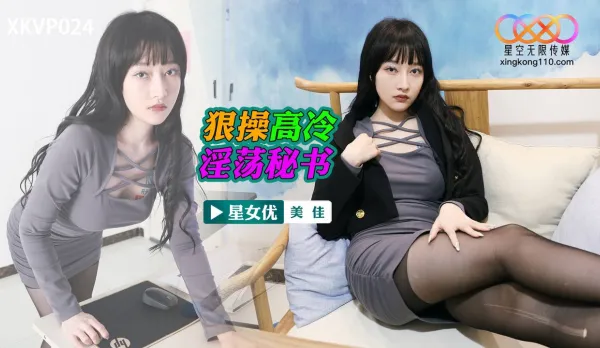 XKVP024 Brutally Fuck the Cold Slutty Secretary Mika