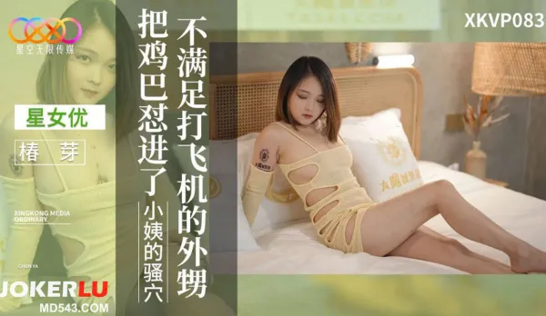 XKVP083 Unsatisfied Jerk-Off Nephew Tsubomi