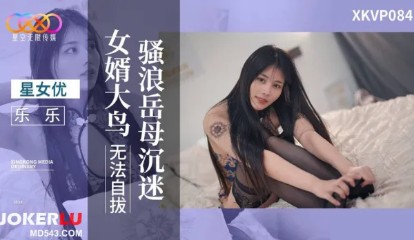 XKVP084 Slutty Stepmom Lele Addicted to Son-in-Law's Huge Cock