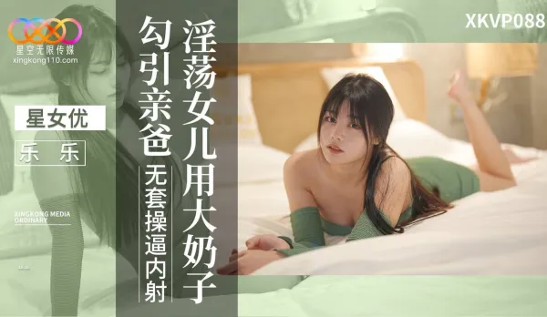 XKVP088 Slutty Daughter Seduces Dad with Big Tits Lele