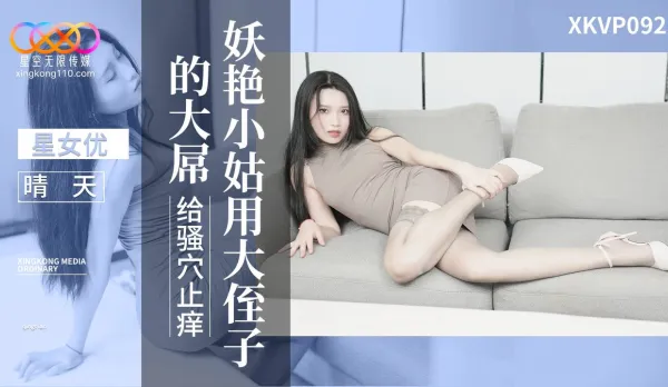 XKVP092 Seductive Aunt Uses Nephew's Massive Cock to Scratch Her Itchy Pussy - Qingtian