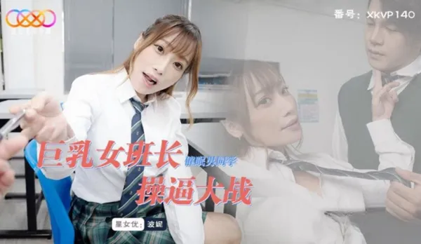 XKVP140 Big Tits Class President Hypnotizes Shy Classmate for Pussy Pounding Frenzy Pony