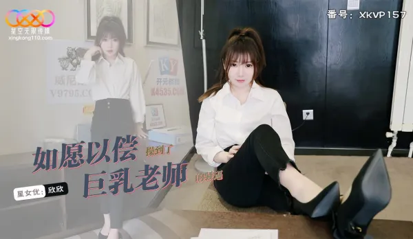 XKVP157 Finally Fucked the Massive J Cup Big Tits Teacher Xin Xin