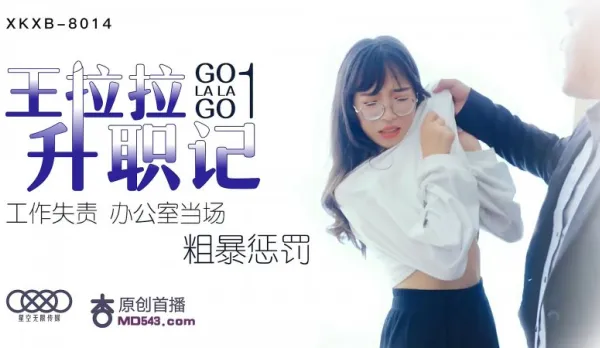 XKXB-8014 Wang Lala's Promotion Saga 1: Brutal Office Punishment for Work Failure - Chen Yue