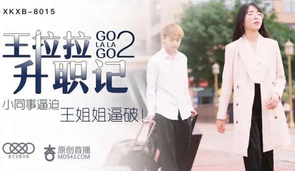 XKXB-8015 Wang Lala's Promotion 2 Junior Colleague Forces Big Sis Wang Pussy Broken Chen Yue