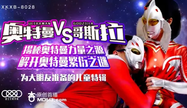 XKXB-8028 Sun Xinxin Ultraman VS Godzilla Unveils Ultraman Power Source Solves Ultraman Reproduction Mystery