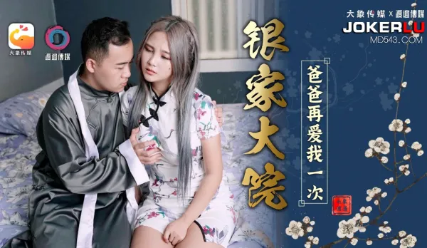 Yin Manor: Daddy Love Me Again