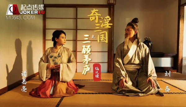 XSJ001 Erotic Three Kingdoms: Three Visits to the Thatched Hut, Xian Er's Temptation