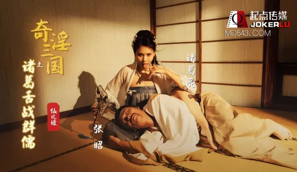 XSJ002 Erotic Three Kingdoms: Zhuge's Tongue Battle Conquers Hotties - Xian Er