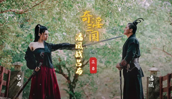 XSJ003 Perverted Three Kingdoms: Pan Feng Stands Against Lü Bu - Yi Ruo
