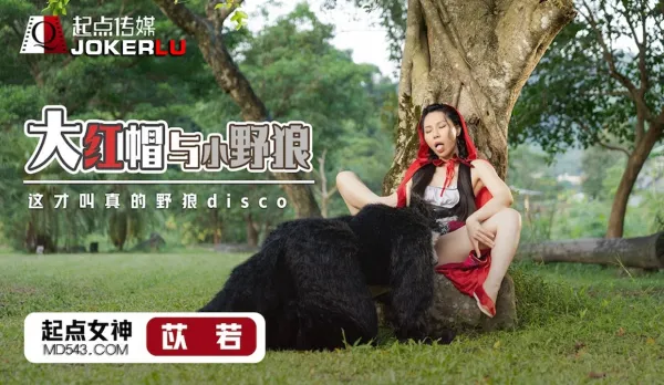 XSJ004 Yi Ruo Big Red Riding Hood and Little Wild Wolf - This is Real Wild Wolf Disco