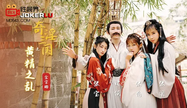 XSJ005 Kim Bona: Perverted Three Kingdoms - Huang Jing Chaos