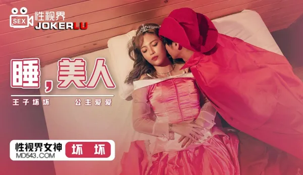 XSJ007 Naughty Prince Awakens Sleeping Beauty for Wild Fuck