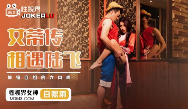 XSJ009 Bai Xiyu Meets Luffy in Female Clit Legend, Telescopic Massive Cock