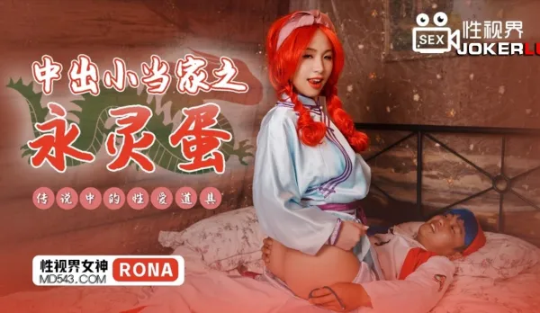 XSJ018 Creampie Little Chef with Eternal Spirit Egg, Legendary Sex Toy