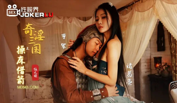 XSJ020 Perverted Three Kingdoms: Fuckbed Arrow Borrowing