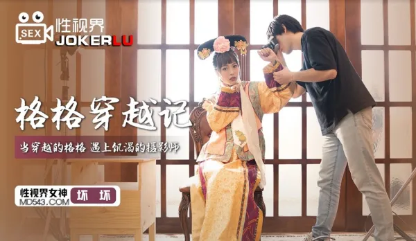 XSJ022 Gege's Time-Travel Fuck Fest