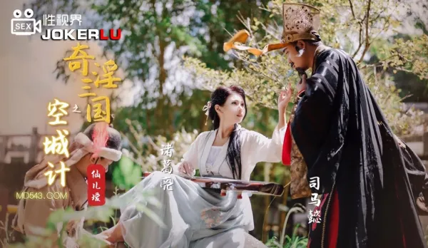 XSJ025 Perverted Three Kingdoms: Empty City Stratagem