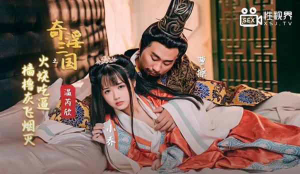 XSJ059 Lewd Three Kingdoms: Fire Burns Pussy Feast, Masts to Ashes