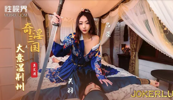 XSJ082 Perverted Three Kingdoms: Carelessly Lost Soaking Jingzhou