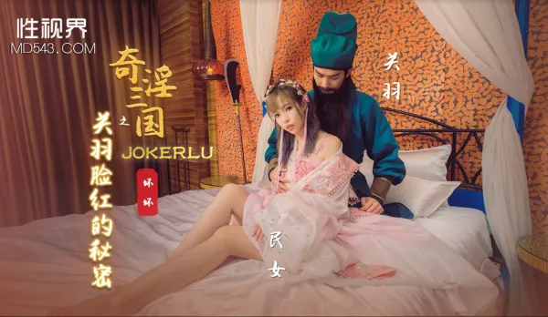 XSJ083 Bizarre Three Kingdoms: Guan Yu's Blushing Secret