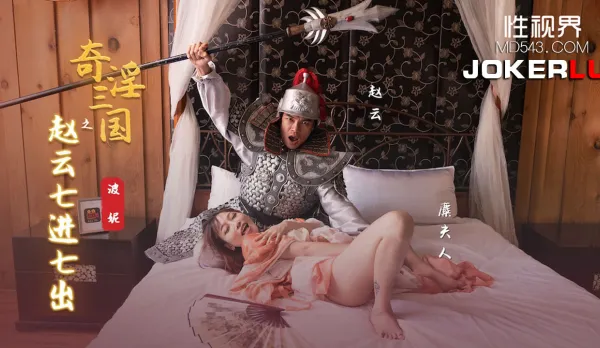 XSJ094 Zhao Yun's Seven In Seven Out in Super Slutty Three Kingdoms