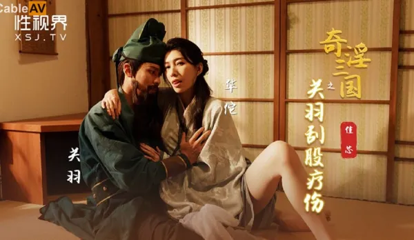XSJ099 Perverted Three Kingdoms: Guan Yu's Thigh Scraping Therapy