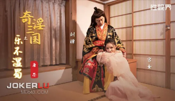 XSJ120 Perverted Three Kingdoms: Shu's Insatiable Pleasure Paradise