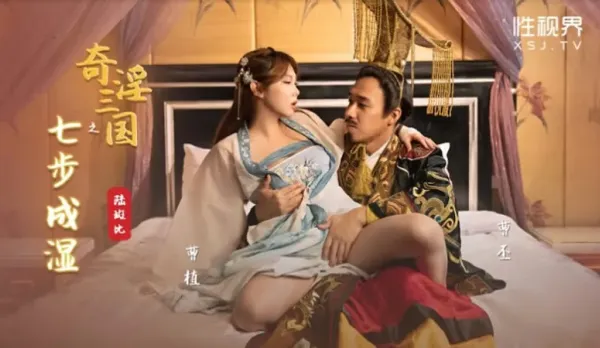 XSJ121 Lewd Three Kingdoms: Seven Steps to Soak