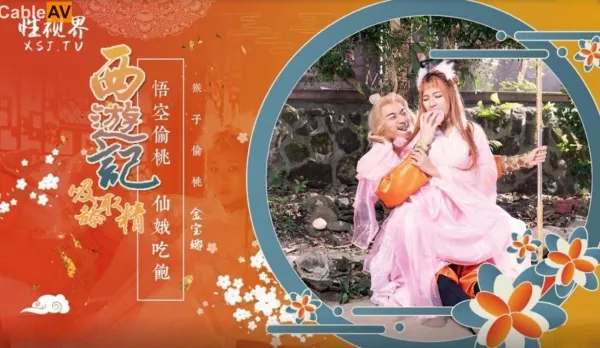 XSJ122 Journey to the West Ep1: Sun Wukong Eats Peaches & Fucks Seven Fairies Wild
