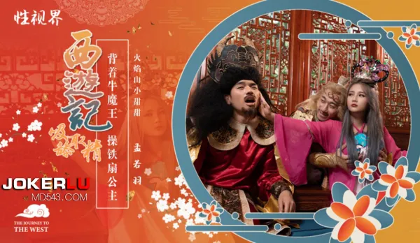 XSJ126 Journey to the West: Iron Fan Princess Fucks Sun Wukong Behind Ox Demon King's Back