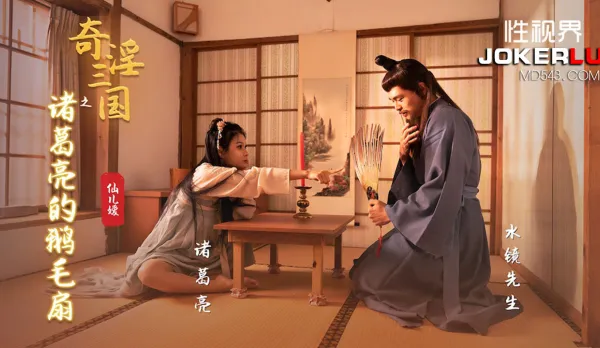 XSJ127 Three Kingdoms of Lust: Zhuge Liang’s Feathered Fan