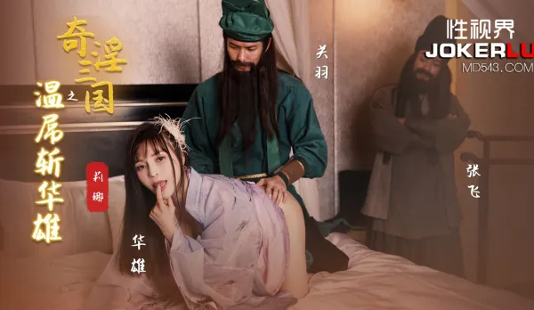 XSJ128 Perverted Three Kingdoms: Guan Yu's Hot Cock Beheads Hua Xiong