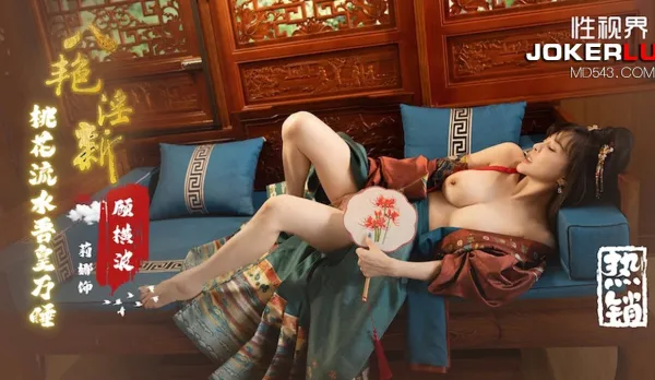 XSJ133 Eight Lustful Vixens: Peach Blossom Flood, My Emperor Sleeps Ten Thousand Nights