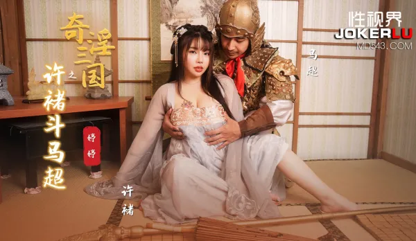 XSJ142 Lewd Three Kingdoms: Xu Chu Battles Ma Chao