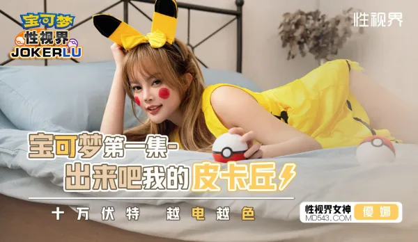 XSJ143 Pokémon Come Out My Pikachu - 100,000 Volts The More Shock The Hotter