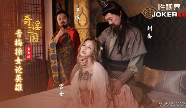 XSJ145 Lewd Three Kingdoms: Childhood Sweetheart Fucks Heroines