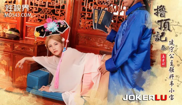 XSJ157 Jerk-Off Peak 03 Princess Jianning Rapes Wei Xiaobao