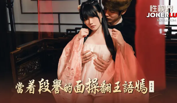 XSJ161 Fuck Wang Yuyan Senseless in Front of Duan Yu