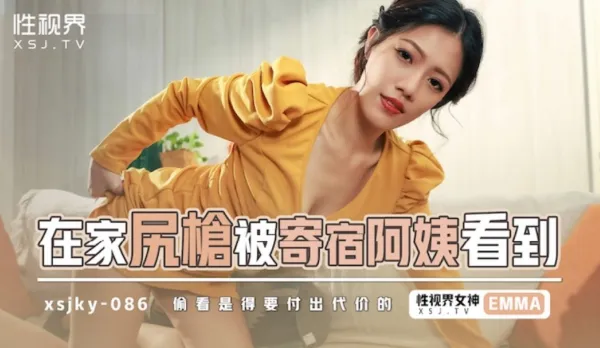 XSJKY086 Jerking Off at Home Caught by Hot Homestay Aunt Emma