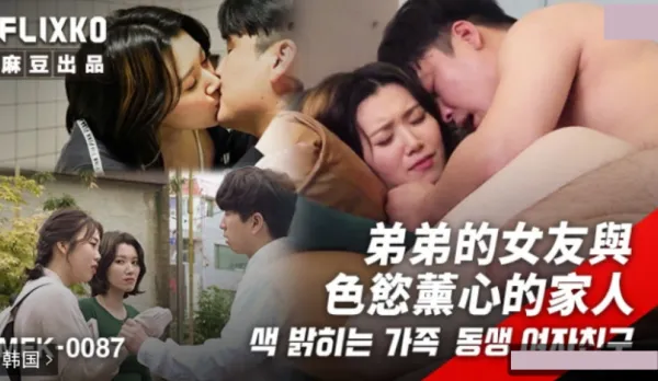 MFK-0087 Little Brother's Girlfriend and the Lust-Crazed Family