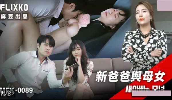 MFK-0089 New Daddy and Mom-Daughters